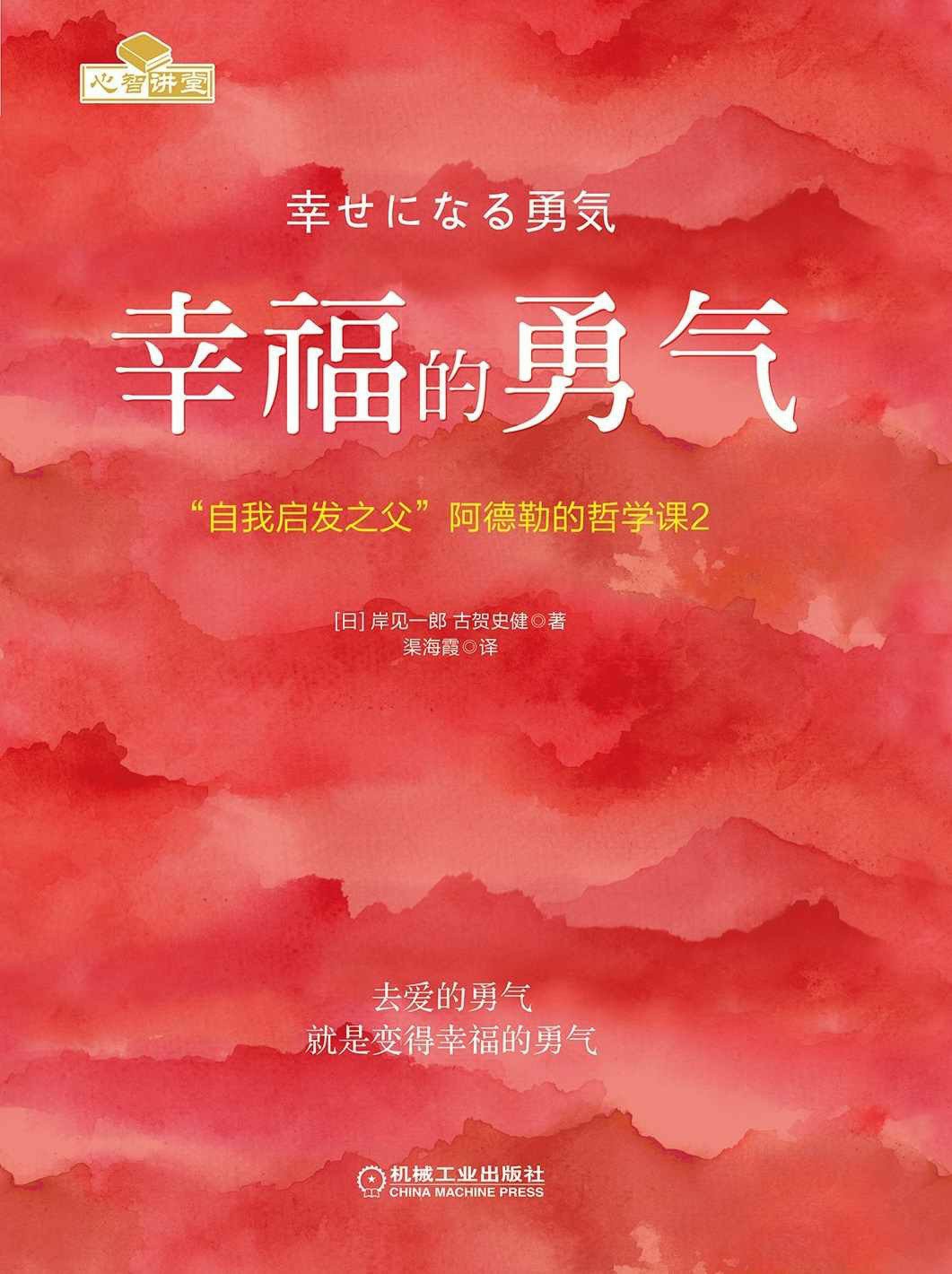 《幸福的勇气》封面