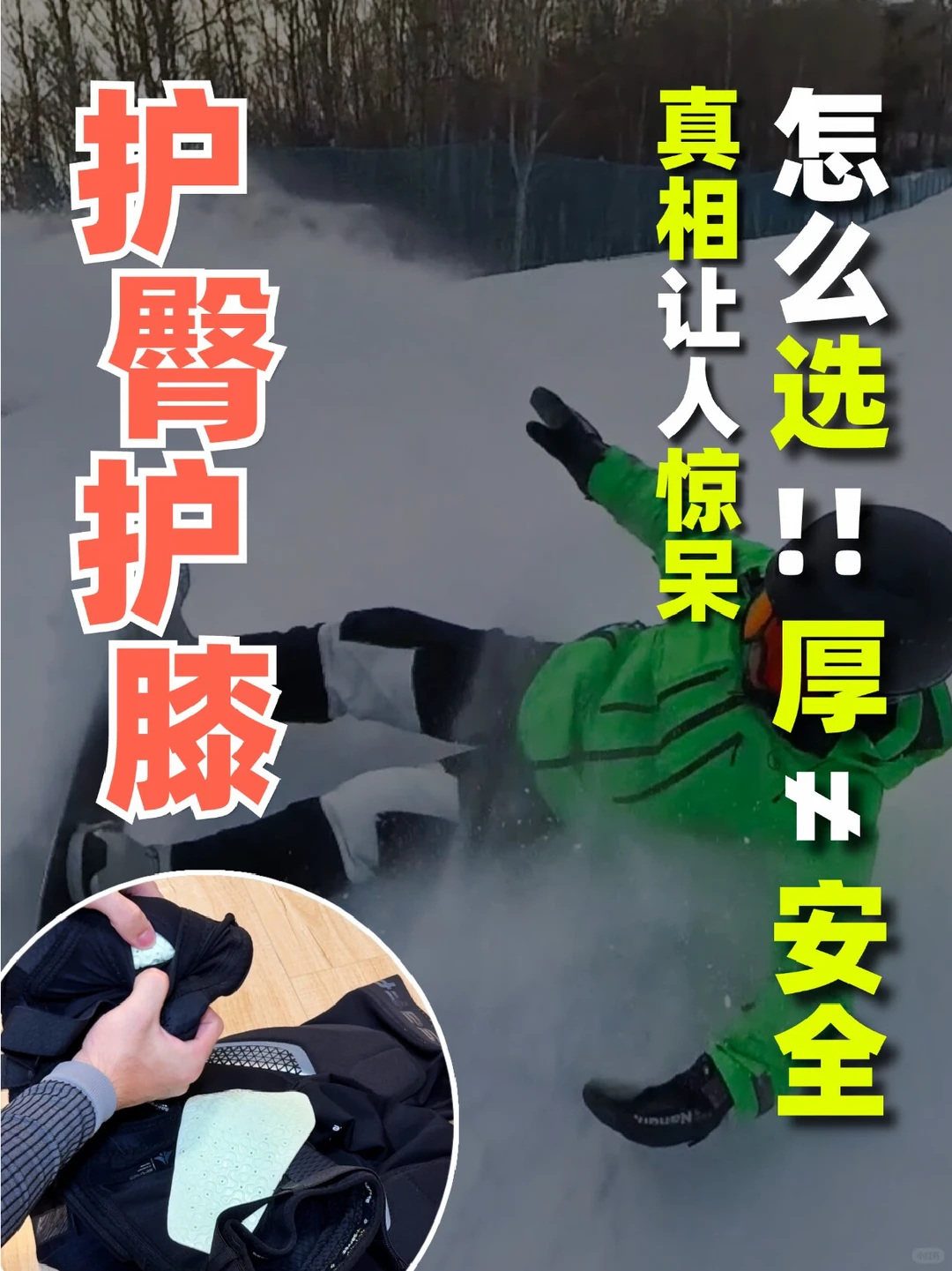 护臀护膝怎么选?厚≠安全!真相让人惊呆!